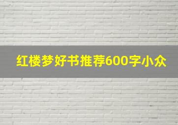 红楼梦好书推荐600字小众