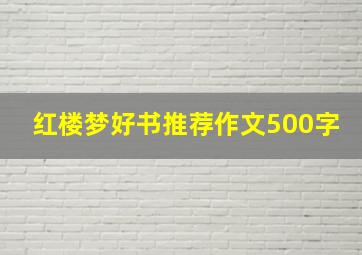 红楼梦好书推荐作文500字