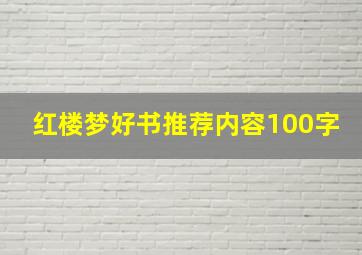 红楼梦好书推荐内容100字