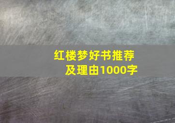 红楼梦好书推荐及理由1000字