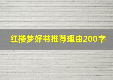 红楼梦好书推荐理由200字