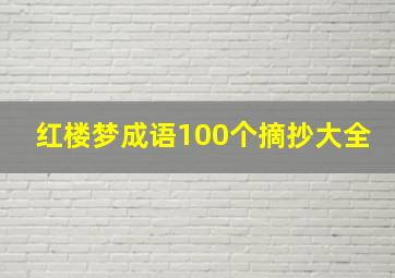 红楼梦成语100个摘抄大全