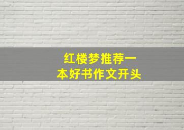 红楼梦推荐一本好书作文开头