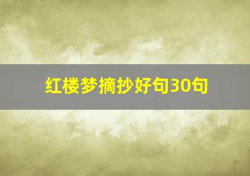 红楼梦摘抄好句30句