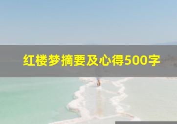 红楼梦摘要及心得500字