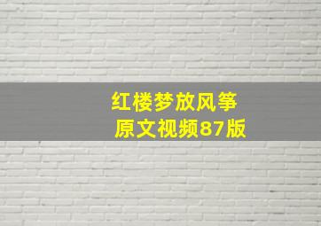 红楼梦放风筝原文视频87版