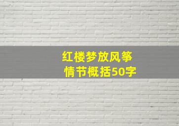 红楼梦放风筝情节概括50字