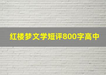 红楼梦文学短评800字高中