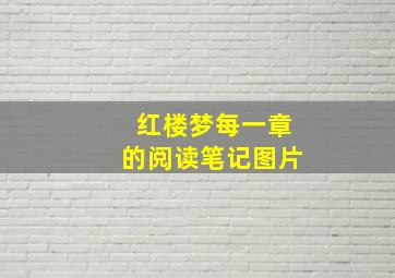 红楼梦每一章的阅读笔记图片