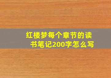 红楼梦每个章节的读书笔记200字怎么写