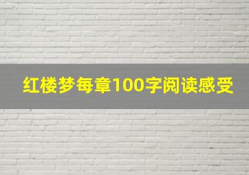 红楼梦每章100字阅读感受