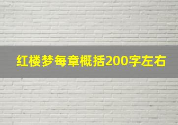 红楼梦每章概括200字左右