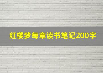 红楼梦每章读书笔记200字