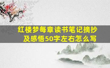 红楼梦每章读书笔记摘抄及感悟50字左右怎么写