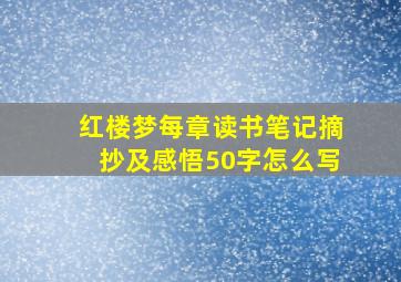 红楼梦每章读书笔记摘抄及感悟50字怎么写