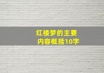 红楼梦的主要内容概括10字