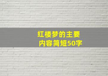 红楼梦的主要内容简短50字