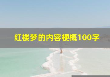 红楼梦的内容梗概100字