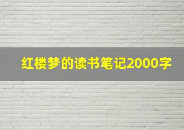 红楼梦的读书笔记2000字