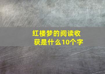 红楼梦的阅读收获是什么10个字