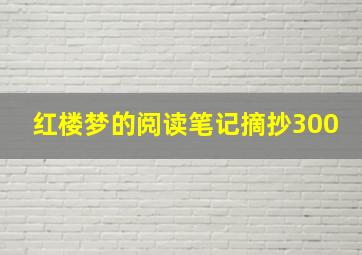 红楼梦的阅读笔记摘抄300