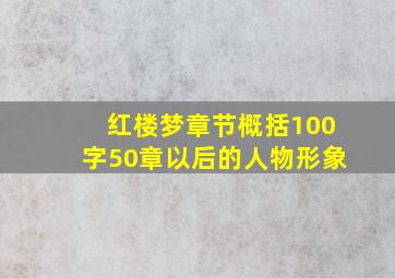 红楼梦章节概括100字50章以后的人物形象