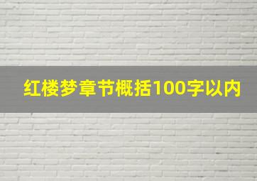 红楼梦章节概括100字以内