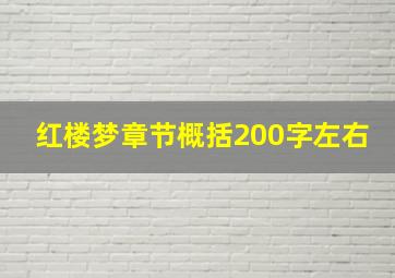 红楼梦章节概括200字左右