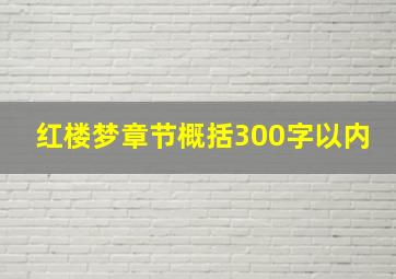 红楼梦章节概括300字以内