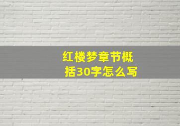 红楼梦章节概括30字怎么写