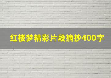 红楼梦精彩片段摘抄400字