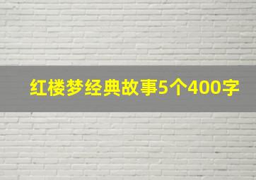 红楼梦经典故事5个400字