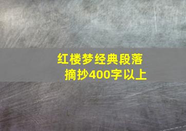 红楼梦经典段落摘抄400字以上