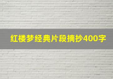 红楼梦经典片段摘抄400字