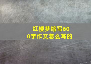 红楼梦缩写600字作文怎么写的