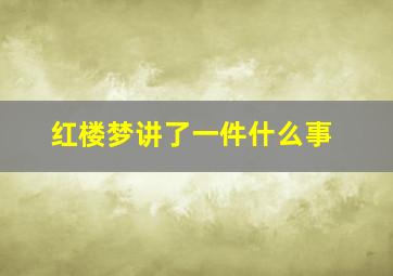 红楼梦讲了一件什么事