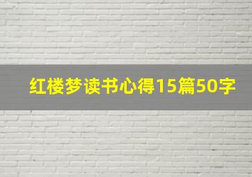 红楼梦读书心得15篇50字