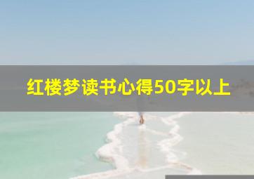 红楼梦读书心得50字以上