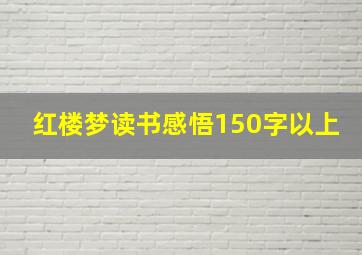 红楼梦读书感悟150字以上