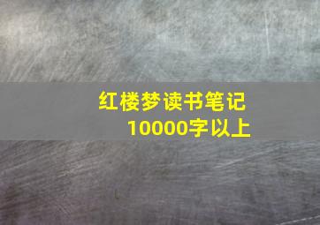 红楼梦读书笔记10000字以上