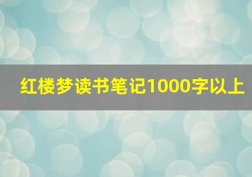 红楼梦读书笔记1000字以上