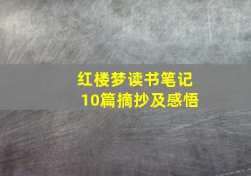 红楼梦读书笔记10篇摘抄及感悟