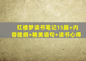 红楼梦读书笔记15篇+内容提纲+精美语句+读书心得