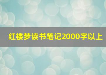 红楼梦读书笔记2000字以上