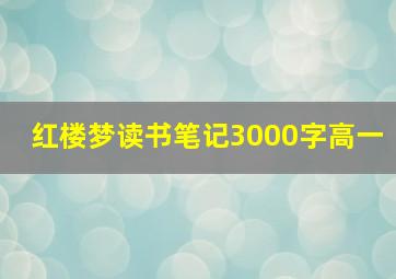 红楼梦读书笔记3000字高一