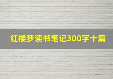 红楼梦读书笔记300字十篇