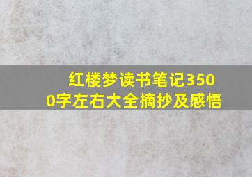 红楼梦读书笔记3500字左右大全摘抄及感悟