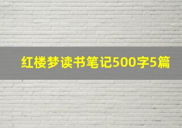 红楼梦读书笔记500字5篇