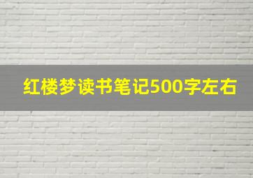 红楼梦读书笔记500字左右