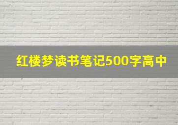 红楼梦读书笔记500字高中